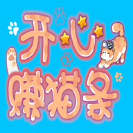 开心赚猫条游戏最新版