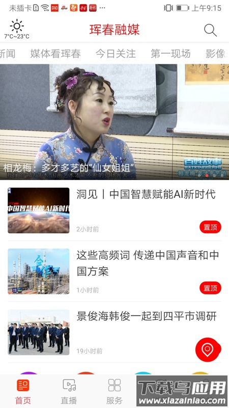 珲春融媒APP最新版截图1