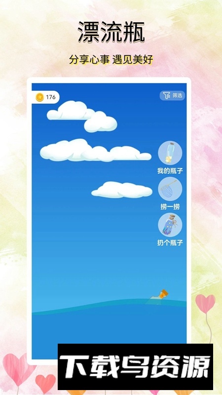 寻觅漂流瓶APP官方最新版截图3