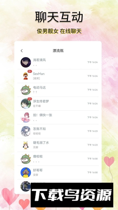 寻觅漂流瓶APP官方最新版截图4