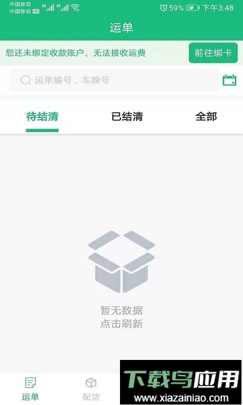 飘运宝货运软件最新版截图2