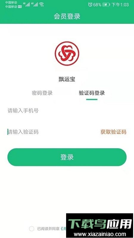 飘运宝货运软件最新版截图4