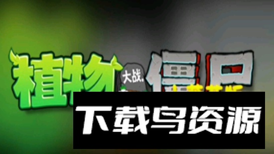 植物大战僵尸PVZ小葵花版自制改版(自带游戏键盘)最新版截图5