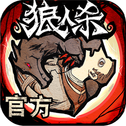 狼人杀果盘版