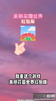 美丽花园世界―红包版最新版截图2