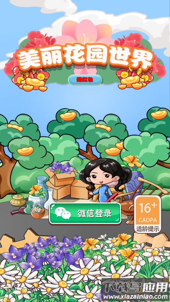 美丽花园世界―红包版最新版截图4