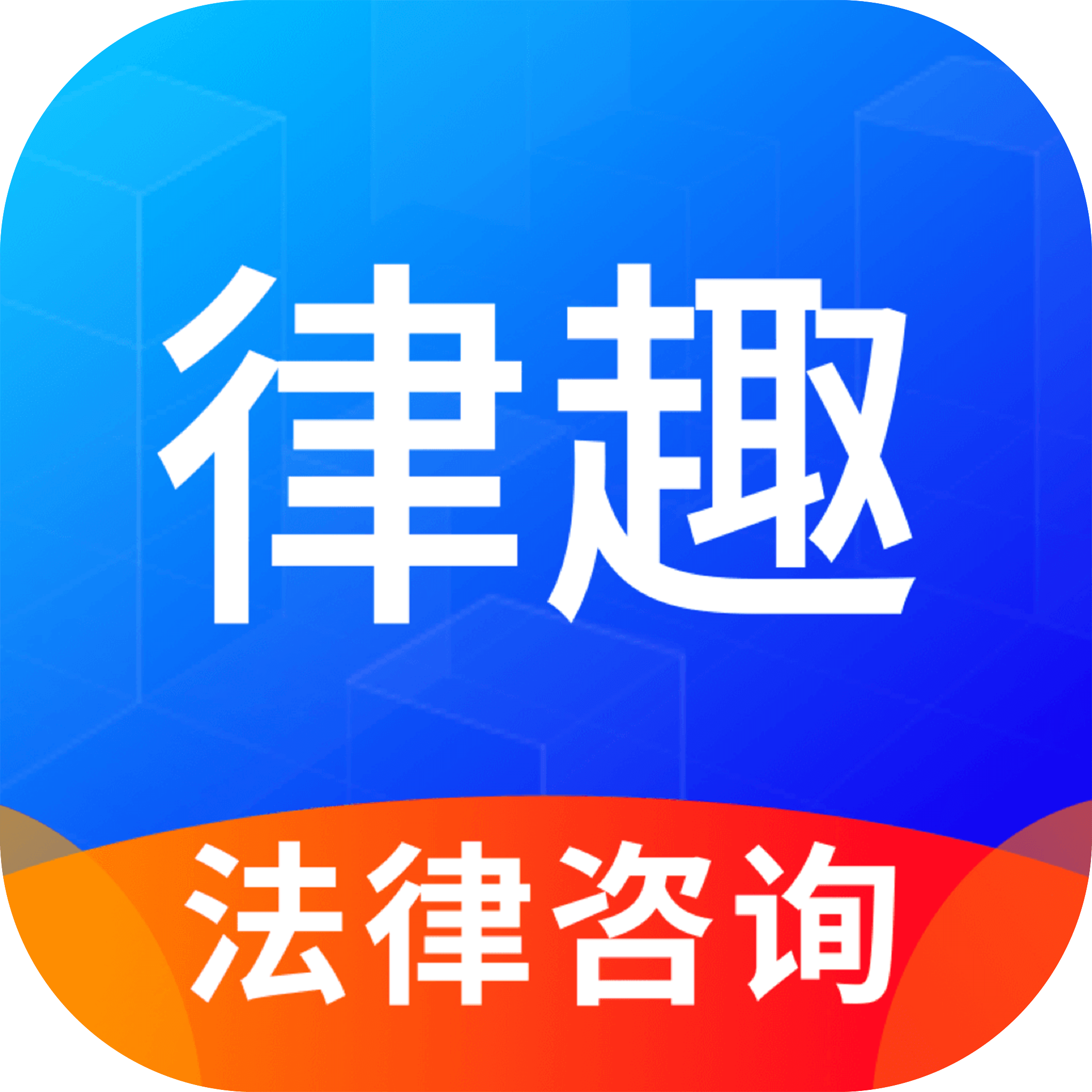 律趣律师咨询平台官方APP最新版