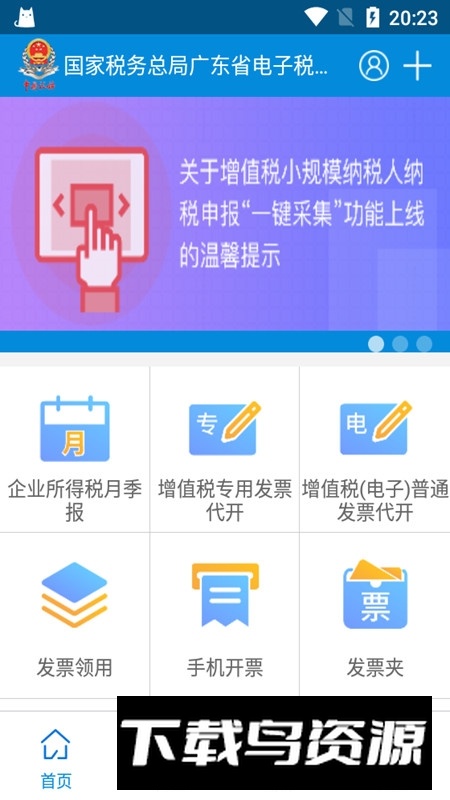广东税务局app官方最新版本最新版截图1