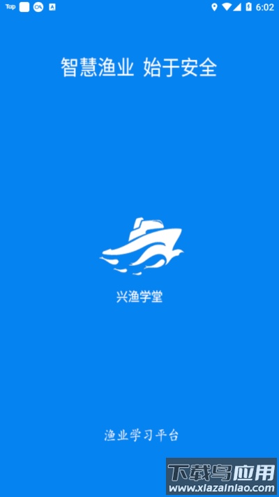 兴渔学堂渔业安全培训平下载截图1