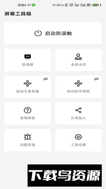 屏幕工具箱防烧屏防误触app最新版截图1
