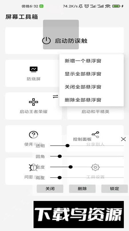 屏幕工具箱防烧屏防误触app最新版截图4