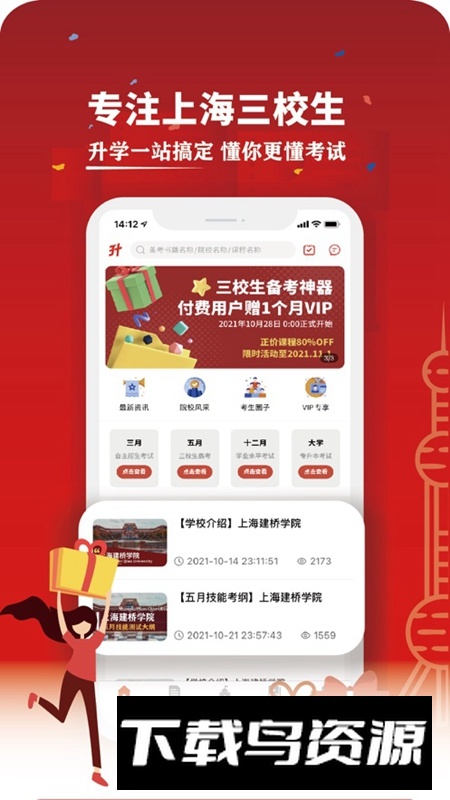 三校升APP手机免费版最新版最新版截图4