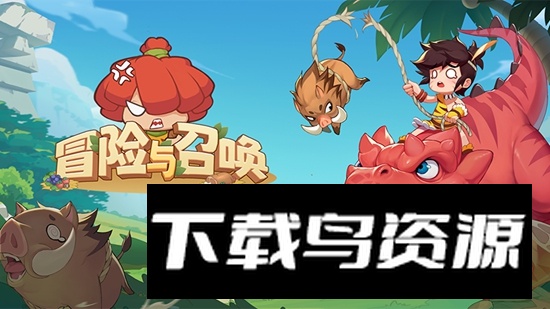 冒险与召唤手游官方版最新版截图1