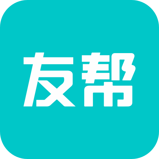 友帮APP官方正版最新版