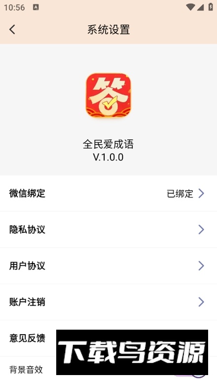 全民爱成语app安卓版最新版截图3