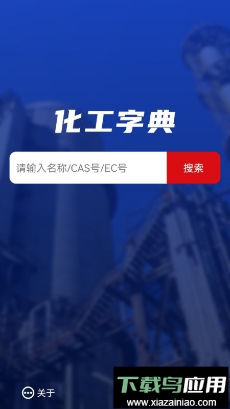 化工字典手机版最新版截图1