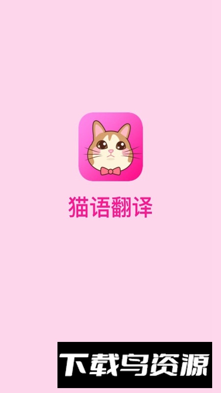 猫语翻译软件中文版免费版本最新版截图4