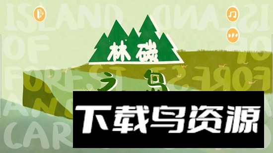 林碳之岛游戏官方版最新版截图2