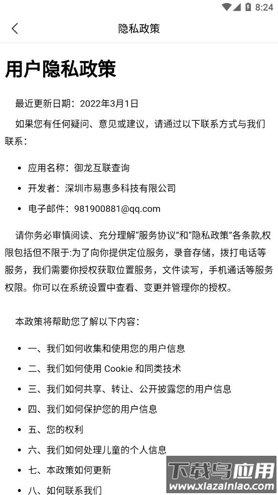 御龙互联查询app下载最新版截图4