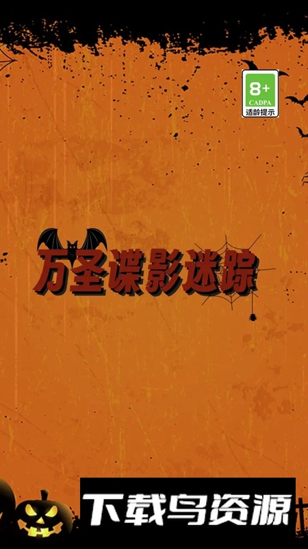 万圣谍影迷踪游戏手机版最新版截图4