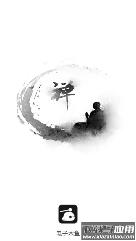 电子木鱼app下载最新版截图1