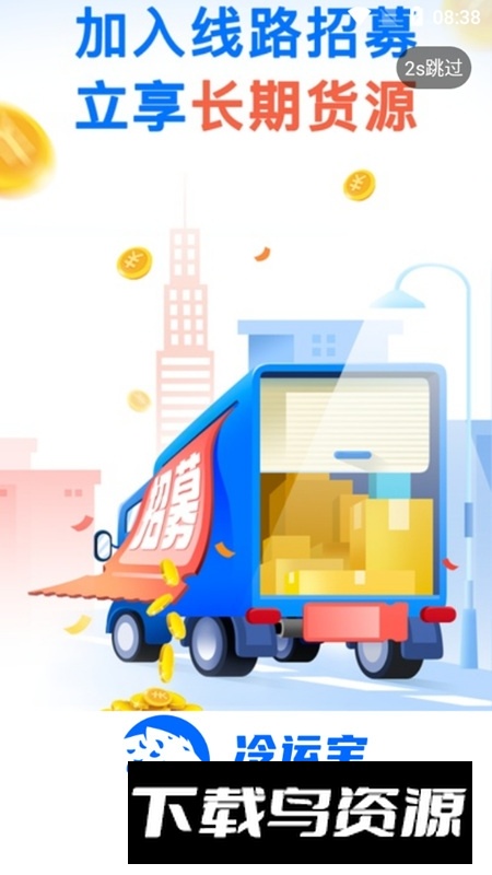 冷运宝司机版app安卓手机端最新版截图5