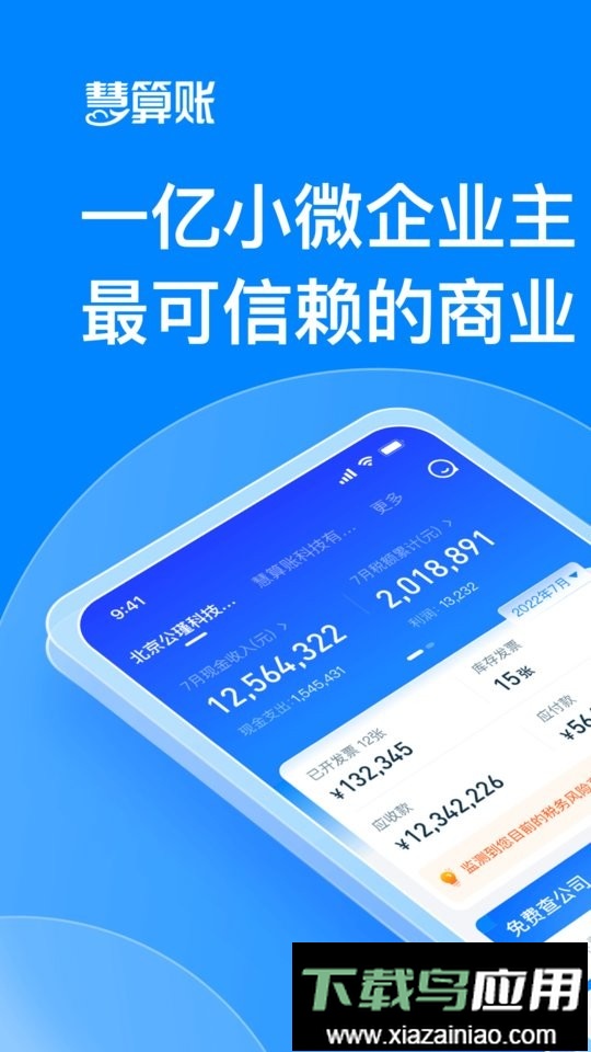 慧算账企业版免费截图1