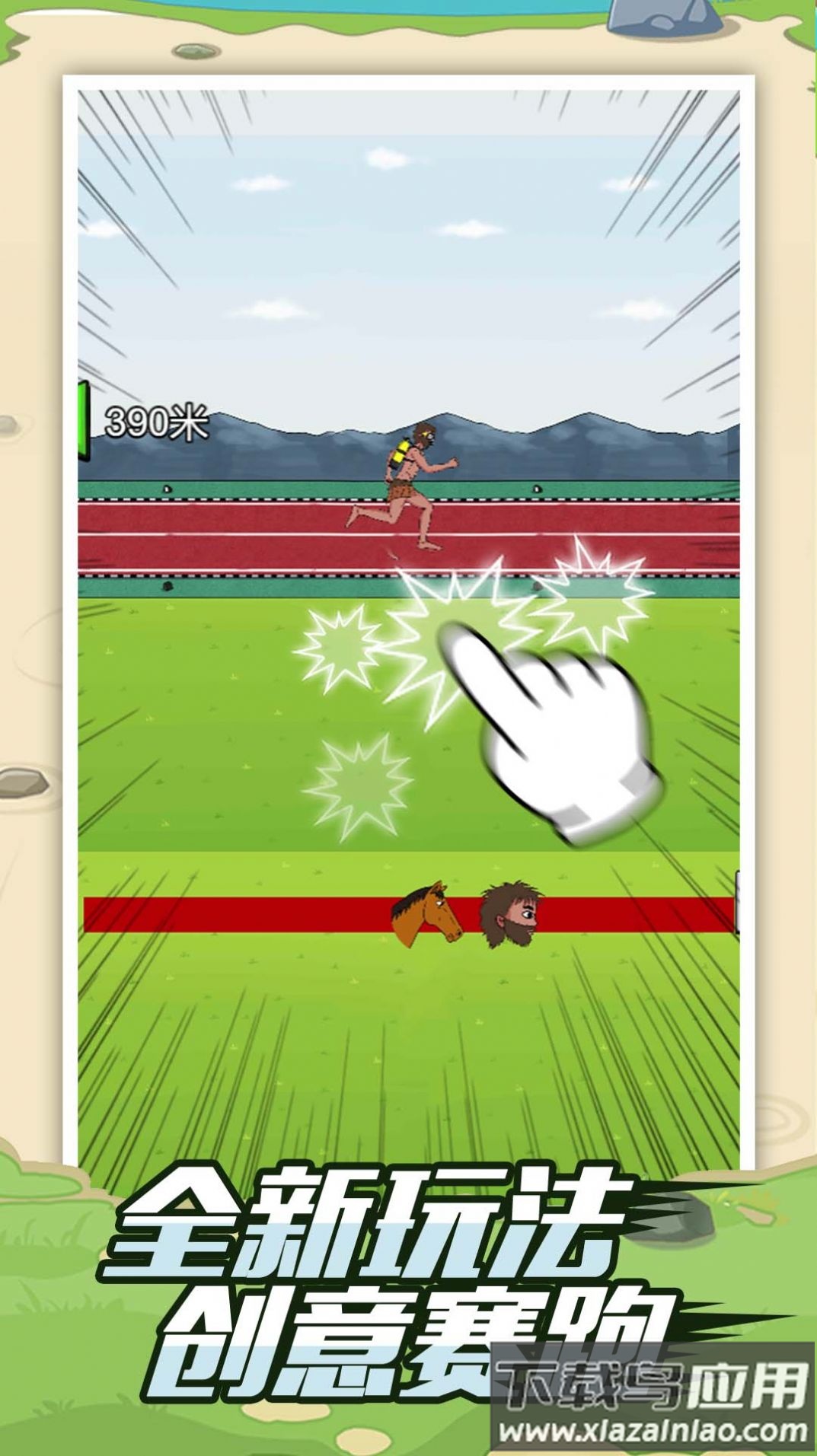 疯狂夸父追神马游戏最新版截图2