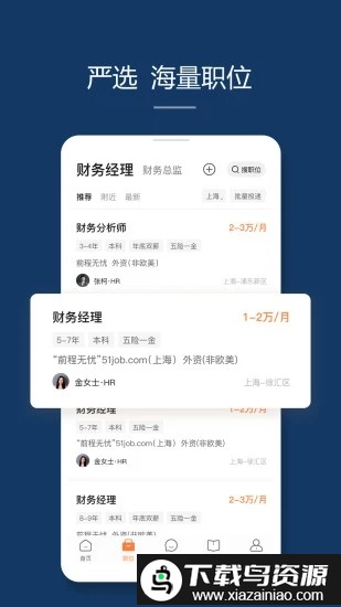 前程无忧51job招聘网官方版截图5
