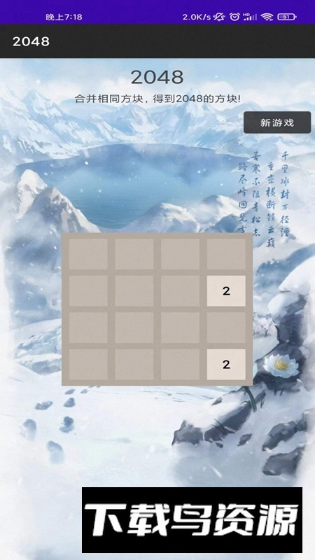 惊喜2048游戏最新版最新版截图2