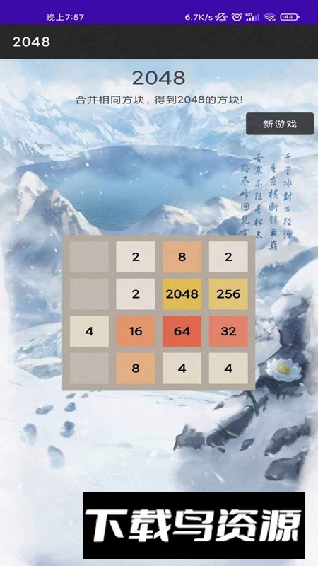 惊喜2048游戏最新版最新版截图4