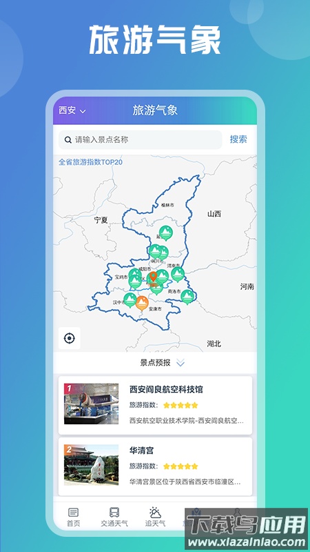 陕西气象app官方下载截图4