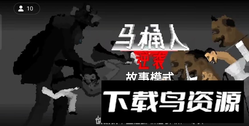 创游世界马桶人逆袭最新版最新版截图4