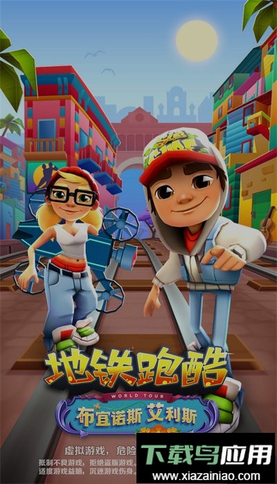 地铁跑酷布宜诺斯艾利斯游戏最新版截图1