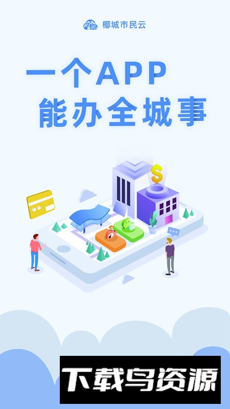 椰城市民云便民服务平台app截图4