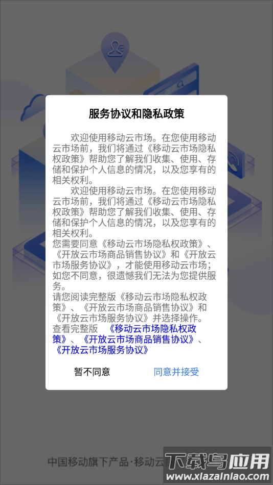 移动云市场app下载截图1