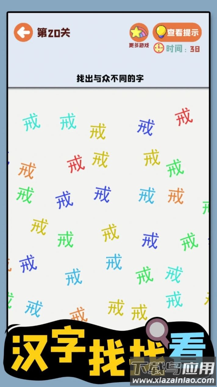汉字找找看游戏最新版截图1