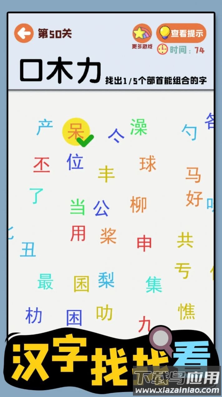 汉字找找看游戏最新版截图2