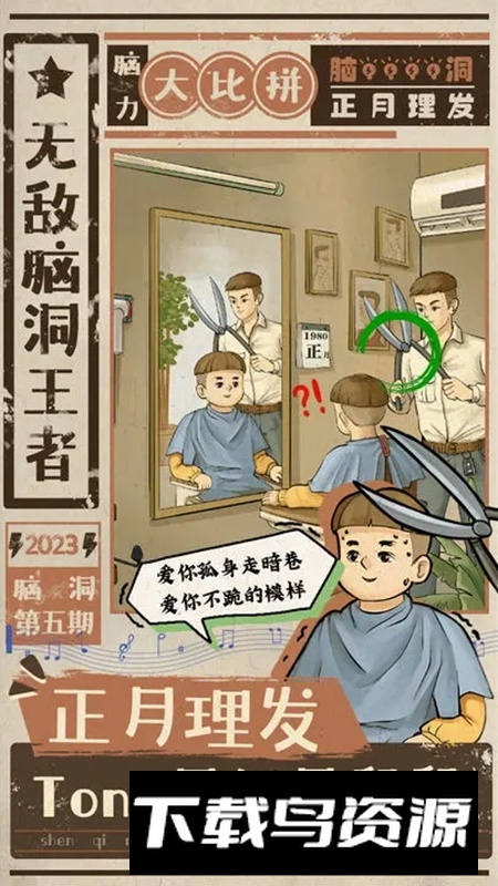 无敌脑洞王者游戏正版截图1