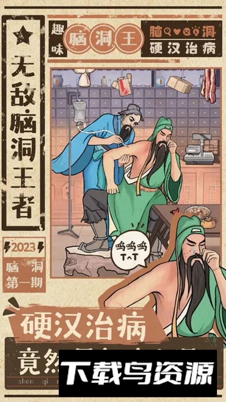 无敌脑洞王者游戏正版截图5