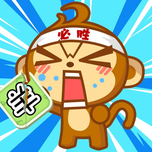 猴了个猴官方版