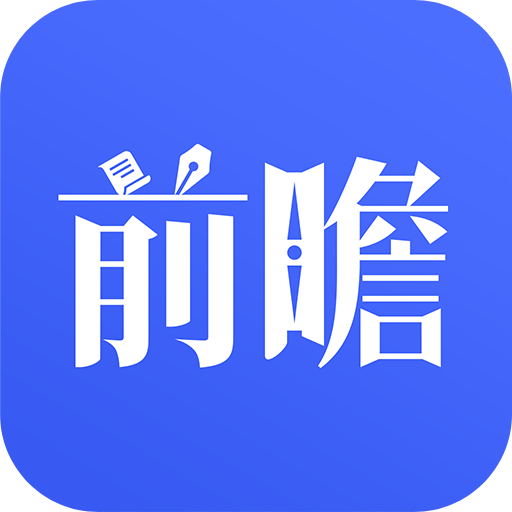前瞻经济学人APP官方免费版