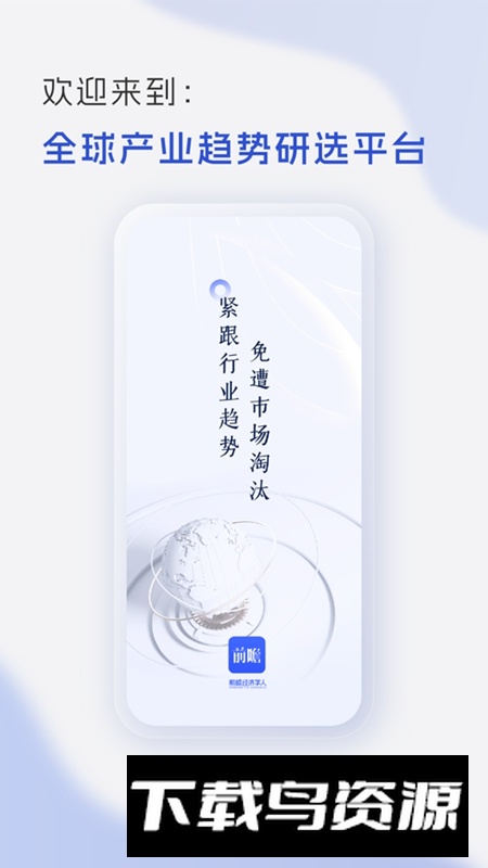 前瞻经济学人APP官方免费版最新版截图4