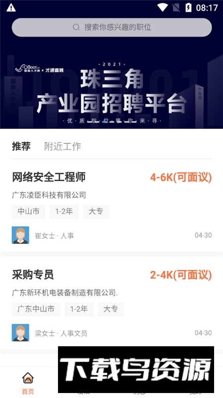 才通直聘安卓移动端免费下载最新版截图2