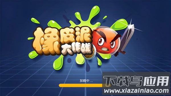 橡皮泥大作战下载安装最新版截图1