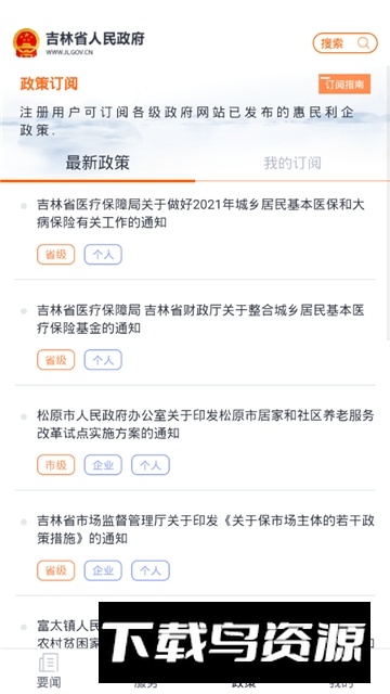 吉林省人民政府app官方最新版最新版截图4