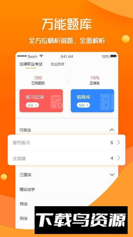 众学无忧法考app官方版截图2
