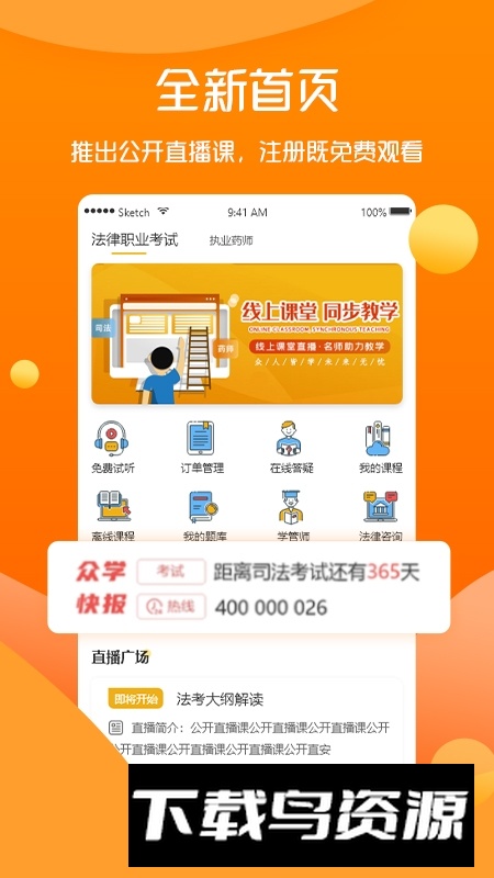 众学无忧法考app官方版截图3