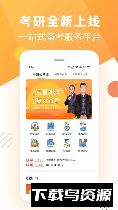 众学无忧法考app官方版截图4