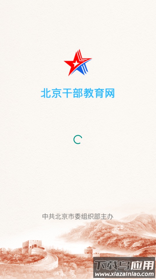 北京干教网app官方下载最新版截图3